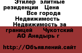 Этилер  элитные резиденции › Цена ­ 265 000 - Все города Недвижимость » Недвижимость за границей   . Чукотский АО,Анадырь г.